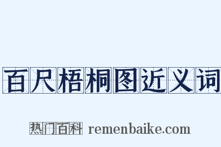 百尺梧桐图近义词是什么意思的图片